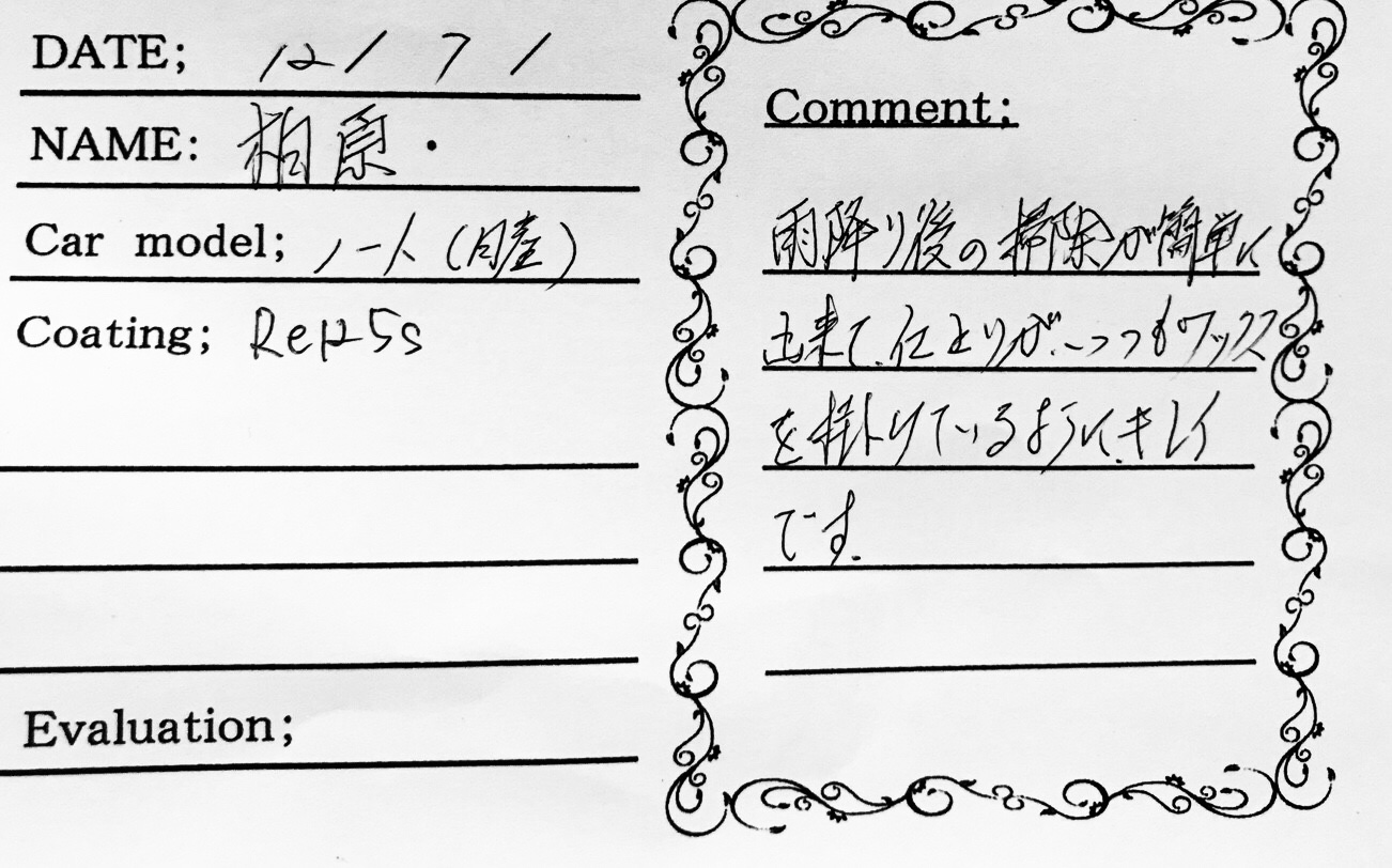 お客様の声　ノート様