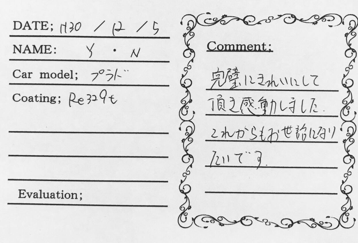 お客様の声 プラド様