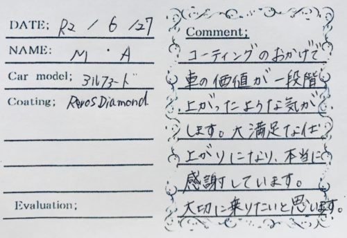 お客様の声　アルファード様