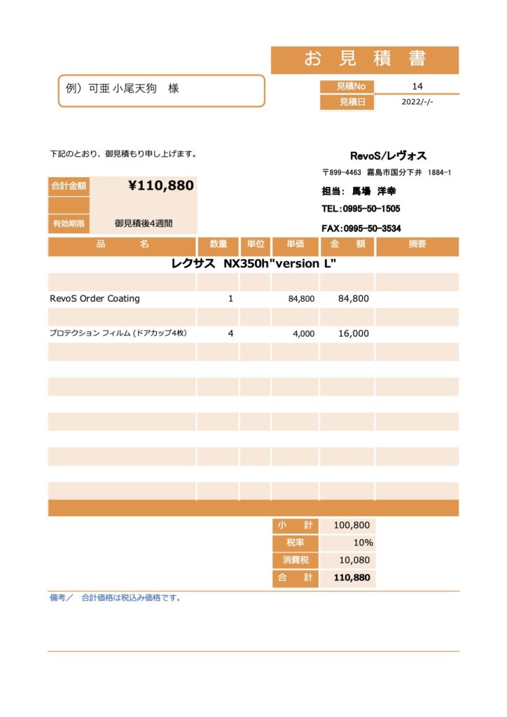 RevoS お見積書の例