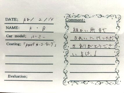 お客様の声｜ルーミー様
