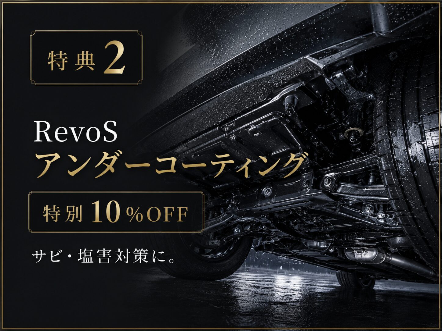 RevoSアンダーコーティング