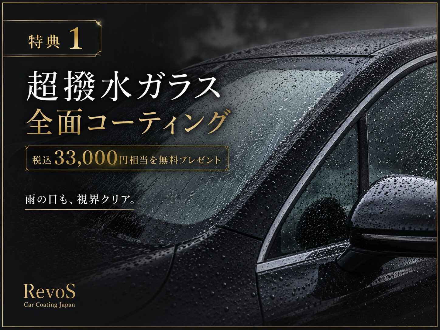 超撥水ガラス全面コーティング