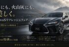 雨にも、火山灰にも、美しく。RevoSリフレッシュフェア