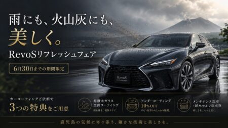 雨にも、火山灰にも、美しく。RevoSリフレッシュフェア