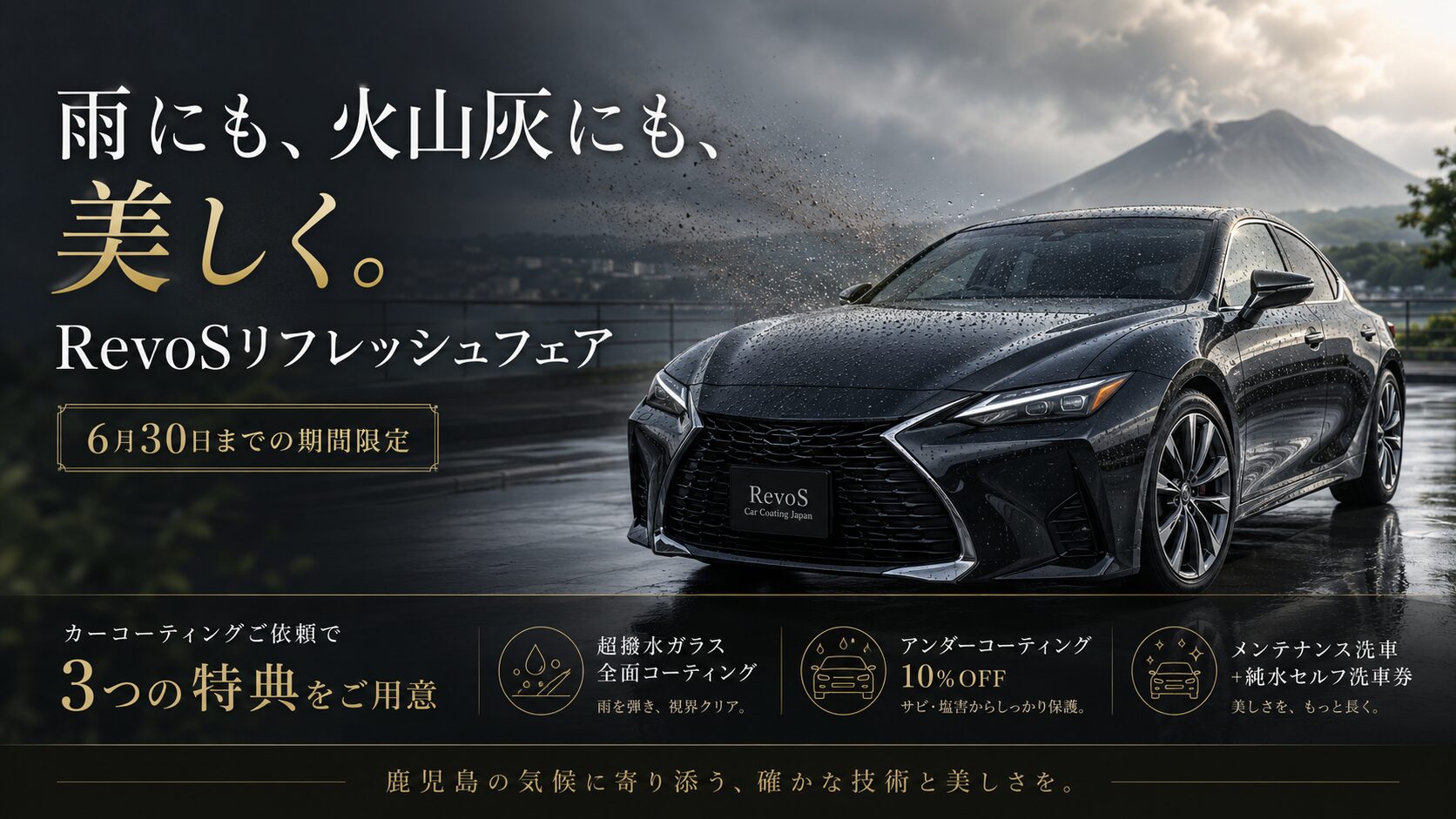 雨にも、火山灰にも、美しく。RevoSリフレッシュフェア