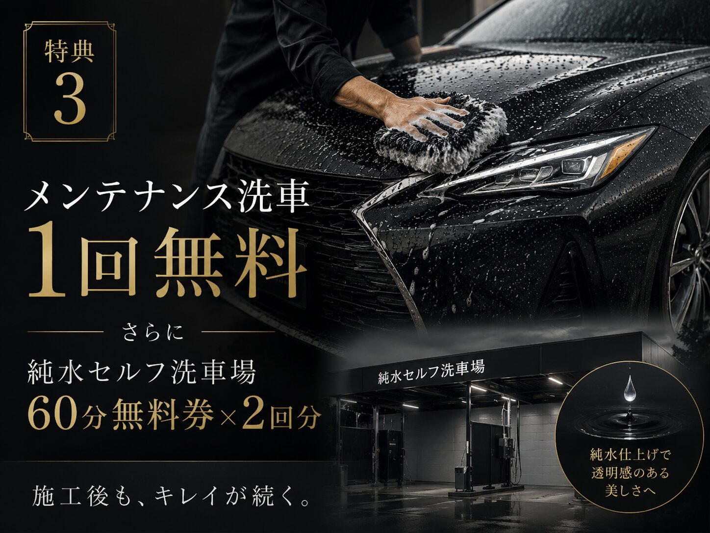 メンテナンス洗車と純水セルフ洗車券