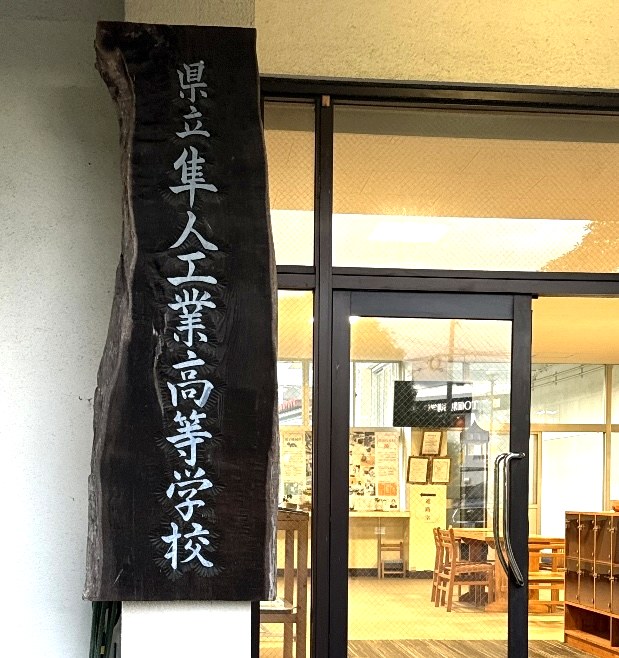 県立隼人工業高等学校の校札