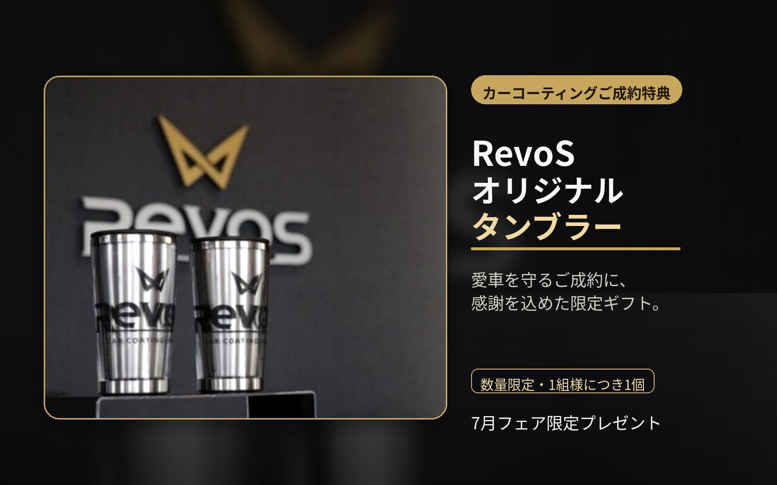 RevoS オリジナルタンブラー 成約記念プレゼント
