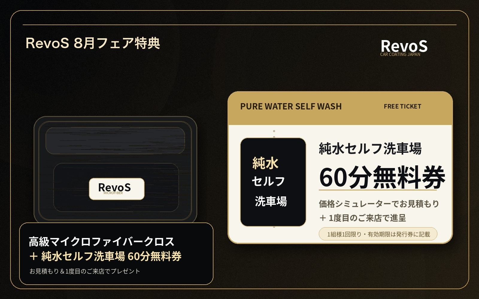 RevoS 高級マイクロファイバークロスと純水セルフ洗車場 お試し券(60分)