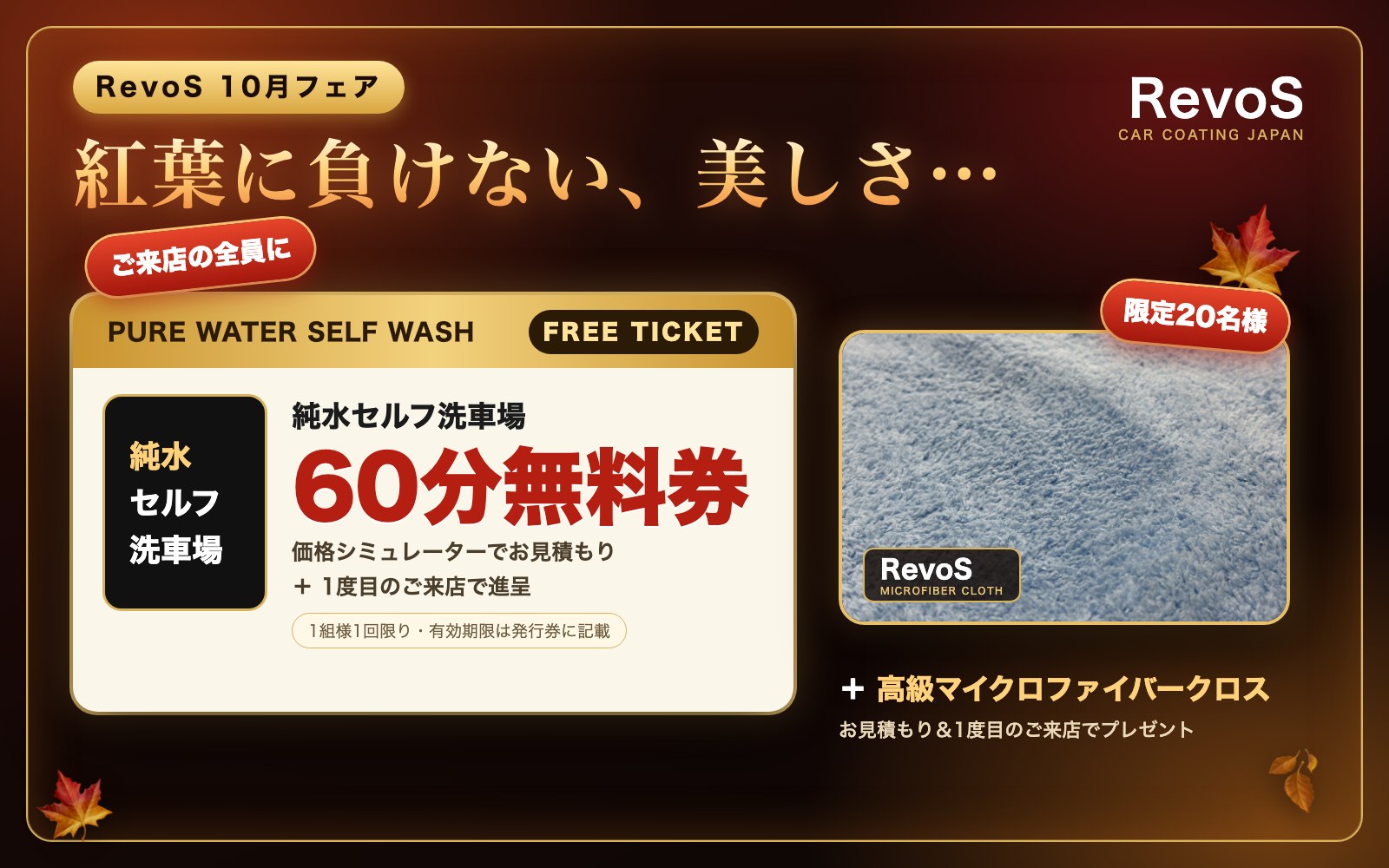 純水セルフ洗車場 60分無料券と高級マイクロファイバークロス